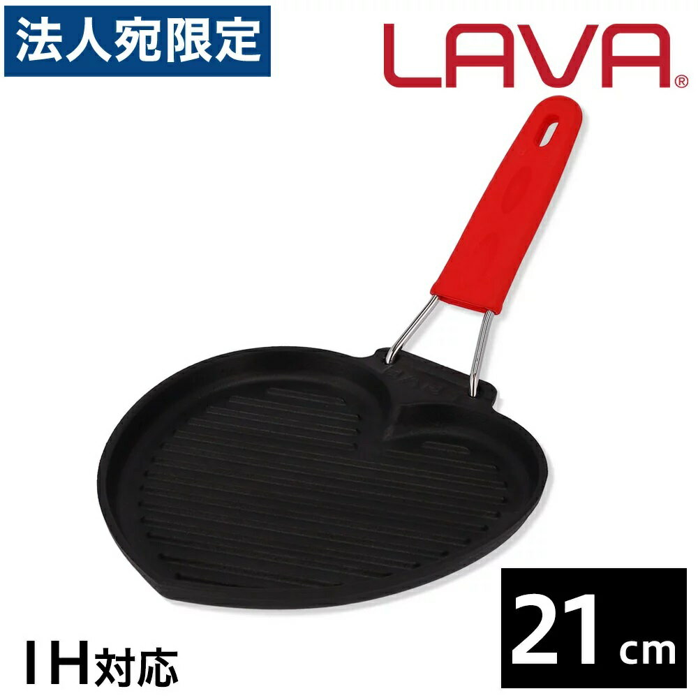 LAVA 鋳鉄ホーロー シリコンハンドルグリルパン 21cm ハート ECO Black フライパン 鉄板 ステーキ焼き 熱くなりにくい アウトドア キャンプ バーベキュー『送料無料（一部地域除く）』