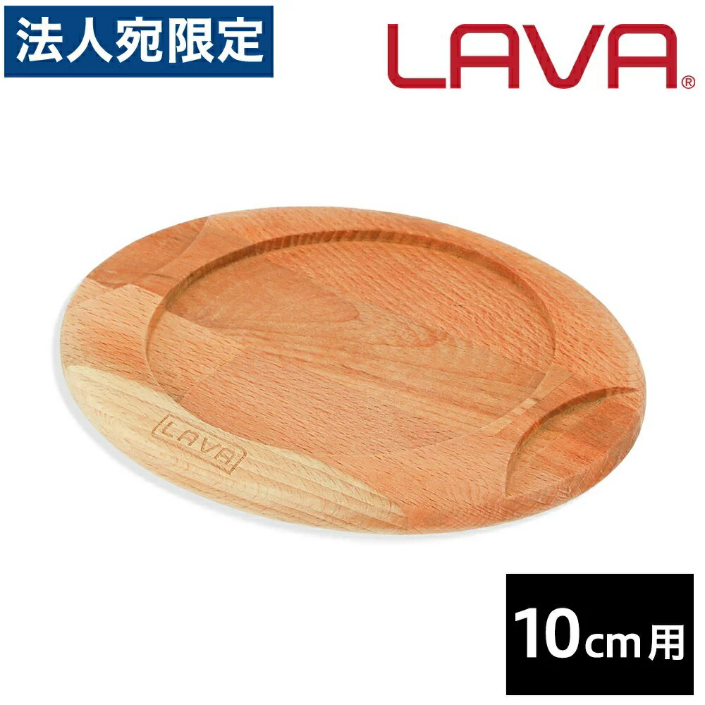 LAVA 木製ラウンドキャセロールトリ