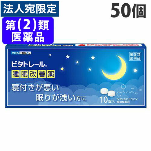 『指定第2類医薬品』 大昭製薬 ビタトレール 睡眠改善薬 10錠×50個 『送料無料（一部地域除く）』