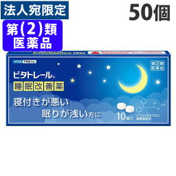 『指定第2類医薬品』 大昭製薬 ビタトレール 睡眠改善薬 10錠×50個 『送料無料（一部地域除く）』