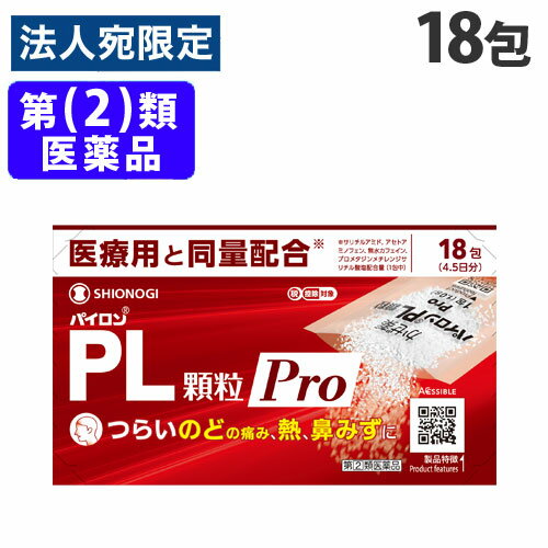 『指定第2類医薬品』シオノギヘルスケア パイロン PL顆粒Pro 18包 医薬品 薬 風邪薬 喉の痛み 発熱 鼻..