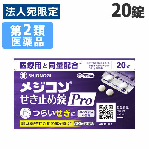 「医薬品販売に関する記載事項」【必ずお読みください】お届け先の氏名に必ず法人名・屋号を記載ください。なお個人のお客様でもお届け先の氏名が法人名であればご注文いただけます。誤ってお届け先の氏名を個人名でご注文いただいた場合は、キャンセルさせていただきますのでご了承ください。せき中枢に直接作用し、つらいせきの症状にすぐれた効果を発揮する非麻薬性のせき止め薬です。デキストロメトルファン臭化水素酸塩水和物が、せき中枢に働きかけることにより、つらいせきをしずめます。持ち運びに便利なSP包装です。【効能・効果】せき【用法・用量】次の量を水またはぬるま湯でお飲みください。また、間隔は4時間以上おいてください。・15歳以上：1回2錠、1日3回・15歳未満：服用しないこと■商品詳細メーカー名：シオノギヘルスケア内容量：20錠購入単位：1個配送種別：在庫品成分(6錠中)：デキストロメトルファン臭化水素酸塩水和物90mg/乳糖水和物、トウモロコシデンプン、結晶セルロース、ステアリン酸マグネシウム、タルク、白色セラック、ヒマシ油【広告文責】株式会社ワンステップTEL：0570-043-333【メーカー名】シオノギヘルスケア株式会社【区分】第2類医薬品※リニューアルに伴いパッケージや商品名等が予告なく変更される場合がございますが、予めご了承ください。※モニターの発色具合により色合いが異なる場合がございます。【検索用キーワード】4987904100974 QS4176 シオノギヘルスケア シオノギ しおのぎ SHIONOGI メジコン めじこん せき止め錠Pro 20錠 医薬品 薬 くすり クスリ 第2類医薬品 第2類 第二類医薬品 第二類 錠剤 咳止め せき止め 咳 せき セキ 非麻薬性 咳止め薬 せき止め薬 咳を鎮める せきを鎮める 咳を止める せきを止める 鎮める デキストロメトルファン臭化水素酸塩水和物 小型錠 小さめ ちいさい 小粒 飲みやすい 持ち運び便利 持ち運べる 携帯 便利 SP包装 1日3回 セルフメディケーション セルフメディケーション税制