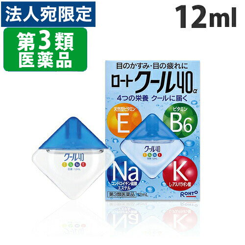 「医薬品販売に関する記載事項」【必ずお読みください】お届け先の氏名に必ず法人名・屋号を記載ください。なお個人のお客様でもお届け先の氏名が法人名であればご注文いただけます。誤ってお届け先の氏名を個人名でご注文いただいた場合は、キャンセルさせていただきますのでご了承ください。使用期限：使用期限まで90日以上あるものをお送りします。4つの栄養　クールに届く！！目に大切な4つの栄養素を直接与え、目の疲れ・目のかすみ等を効果的に改善する目薬です。「天然型ビタミンE」が血行を促し、目の疲れを緩和。「ビタミンB6」が目の細胞の代謝を促し、疲れ目を改善します。また、「コンドロイチン硫酸ナトリウム」が目の角膜表面を保護し眼病を予防。さらに「L-アスパラギン酸カリウム」が、目に酸素を取り込んで目の疲れを癒します。スーッと冷たい清涼感の目薬です。【効能・効果】目のかすみ（目やにの多いときなど）、目の疲れ、結膜充血、眼病予防（水泳のあと、ほこりや汗が目に入ったときなど）、眼瞼炎（まぶたのただれ）、目のかゆみ、紫外線その他の光線による眼炎（雪目など）、ハードコンタクトレンズを装着しているときの不快感【用法・用量】1回2〜3滴、1日5〜6回点眼してください。【使用上の注意】■相談すること 1．次の人は使用前に医師、薬剤師又は登録販売者にご相談ください。　（1）医師の治療を受けている人　（2）薬などによりアレルギー症状を起こしたことがある人　（3）次の症状のある人　　はげしい目の痛み　（4）次の診断を受けた人　　緑内障2．使用後、次の症状があらわれた場合は副作用の可能性があるので、直ちに使用を中止し、この説明書を持って医師、薬剤師又は登録販売者にご相談ください。［関係部位：症状］皮ふ：発疹・発赤、かゆみ目：充血、かゆみ、はれ、しみて痛い3．次の場合は使用を中止し、この説明書を持って医師、薬剤師又は登録販売者にご相談ください。　（1）目のかすみが改善されない場合　（2）2週間位使用しても症状がよくならない場合【保管及び取扱い上の注意】（1）直射日光の当たらない涼しい所に密栓して保管してください。品質を保持するため、自動車内や暖房器具の近くなど、高温の場所（40℃以上）に放置しないでください。（2）小児の手の届かない所に保管してください。（3）他の容器に入れ替えないでください。　（誤用の原因になったり品質が変わる）（4）他の人と共用しないでください。（5）使用期限（外箱に記載）を過ぎた製品は使用しないでください。なお、使用期限内であっても一度開封した後は、なるべく早くご使用ください。（6）保存の状態によっては、水滴や成分の結晶が容器の先やキャップの内側につくことがあります。その場合には清潔なガーゼ等でふきとってご使用ください。（7）容器に他の物を入れて使用しないでください。【お問い合わせ先】問い合わせ先：お客さま安心サポートデスク電話：東京：03-5442-6020　大阪：06-6758-1230受付時間：9：00〜18：00（土、日、祝日を除く）【製造販売会社】ロート製薬（株）会社名：ロート製薬株式会社住所：大阪市生野区巽西1-8-1■商品詳細メーカー名：ロート製薬(株)シリーズ名：目薬・洗眼薬内容量：12ml購入単位：1個配送種別：在庫品【有効成分】●酢酸d-α-トコフェロール(天然型ビタミンE) 0.05％ ●塩酸ピリドキシン(ビタミンB6) 0.1％ ●コンドロイチン硫酸ナトリウム 0.1％ ●L-アスパラギン酸カリウム 1％ ●メチル硫酸ネオスチグミン 0.005％ ●マレイン酸クロルフェニラミン 0.03％※添加物として、ホウ酸、ホウ砂、l-メントール、d-ボルネオール、ユーカリ油、エデト酸Na、ポリオキシエチレン硬化ヒマシ油、pH調節剤を含有する。リスク区分：第3類医薬品文責：登録販売者 西川 歩※リニューアルに伴いパッケージや商品名等が予告なく変更される場合がございますが、予めご了承ください。※モニターの発色具合により色合いが異なる場合がございます。【検索用キーワード】4987241100538 ロート製薬クール 爽快感のある目薬 qs0482 QS0482 目の疲れ 結膜充血 眼病予防 水泳のあと ほこり 汗 目 目のかゆみ 目のかすみ 目やに 紫外線 光線 眼炎 雪目 眼瞼炎 まぶた ただれ ハードコンタクトレンズ 装着 不快感 目薬 充血 眼病予防 プール クールタイプ