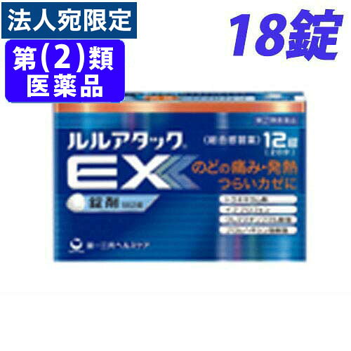 『指定第2類医薬品』ルルアタックEX 18錠