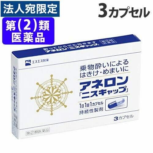 アネロンニスキャップ3カプセル【指定第2類医薬品】