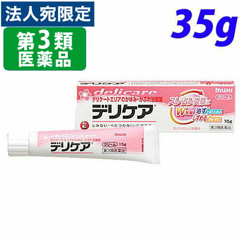 『第3類医薬品』デリケア 35g