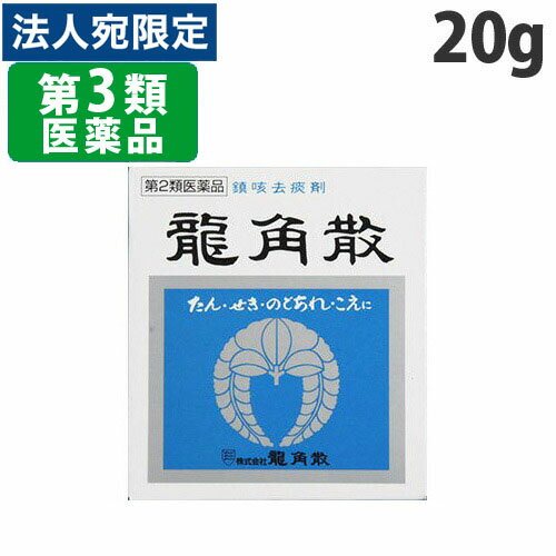 【必ずお読みください】お届け先の氏名に必ず法人名・屋号を記載ください。なお個人のお客様でもお届け先の氏名が法人名であればご注文いただけます。誤ってお届け先の氏名を個人名でご注文いただいた場合は、キャンセルさせていただきますのでご了承ください。リスク区分：第3類医薬品使用期限：使用期限まで90日以上あるものをお送りします。医薬品販売に関する記載事項生薬の微粉末龍角散は、水なしで服用するのどの薬。● キキョウ、セネガなどの生薬サポニン成分が、のどの患部に直接作用します。● 衰えたのどの線毛運動を活発にして、タンの排出を容易にし、セキを鎮めます。● 生薬独特のおだやかな効き目で、からだにやさしくつらい症状を緩和します。【使用上の注意】■相談すること1.次の人は服用前に医師,薬剤師又は登録販売者に相談してください(1)医師の治療を受けている人。(2)薬などによりアレルギー症状を起こしたことがある人。(3)次の症状のある人。高熱2.服用後,次の症状があらわれた場合は副作用の可能性があるので,直ちに服用を中止し,この説明文書を持って医師,薬剤師又は登録販売者に相談してください[関係部位：症状]皮膚：発疹・発赤,かゆみ消化器：吐き気・嘔吐,食欲不振精神神経系：めまい3.5〜6日服用しても症状がよくならない場合は服用を中止し,この説明文書を持って医師,薬剤師又は登録販売者に相談してください【効能・効果】せき,たん,のどの炎症による声がれ・のどのあれ・のどの不快感・のどの痛み・のどのはれ【用法・用量】次の量を添付のサジ(1杯0.3g)で服用してください。[年齢：1回量：1日服用回数]大人(15歳以上)：1杯：3〜6回11歳以上15歳未満：2/3杯：3〜6回8歳以上11歳未満：1/2杯：3〜6回5歳以上8歳未満：1/3杯：3〜6回3歳以上5歳未満：1/4杯：3〜6回1歳以上3歳未満：1/5杯：3〜6回3ヵ月以上1歳未満：1/10杯：3〜6回3ヵ月未満：服用しないこと●龍角散は直接のどの粘膜に作用して,効果をあらわす薬です。●必ず水なしで服用してください。【用法関連注意】(1)用法・用量を厳守してください。(2)小児に服用させる場合には,保護者の指導監督のもとに服用させてください。(3)2歳未満の乳幼児には,医師の診療を受けさせることを優先し,止むを得ない場合にのみ服用させてください。【成分・分量】1.8g中キキョウ末・・・70mgキョウニン末・・・5mgセネガ末・・・3mgカンゾウ末・・・50mg[添加物]炭酸カルシウム,リン酸水素カルシウム,炭酸マグネシウム,安息香酸,香料【保管及び取扱い上の注意】(1)直射日光の当たらない湿気の少ない涼しい所に密栓して保管してください。(2)小児の手の届かない所に保管してください。(3)他の容器に入れ替えないでください(誤用の原因になったり品質が変わることがあります。)。(4)使用期限を過ぎた製品は服用しないでください。【お問い合わせ先】会社名：株式会社龍角散住所：東京都千代田区東神田2-5-12問い合わせ先：お客様相談室電話：03-3866-1326受付時間：10：00〜17：00(土・日・祝日は除く)【製造販売会社】(株)龍角散会社名：株式会社龍角散住所：千葉県香取郡多古町水戸字水戸台1460番地3本社住所：東京都千代田区東神田2-5-12商品区分：第3類医薬品文責：登録販売者 西川 歩■商品詳細メーカー名：(株)龍角散シリーズ名：口中薬・鎮咳去痰剤内容量：20g購入単位：1個配送種別：在庫品【検索用キーワード】4987240210146　楽天 通販 qs0328 QS0328 オフィストラスト　のど 炎症 のどの痛み のどのはれ のどの不快感 声がれ のどのあれ 口腔内 殺菌 消毒 口臭 除去 咽頭炎 扁桃炎 薬 クスリ くすり スプレー 直接 効果 緩和 症状 声がれ 風邪 ほこり たばこ