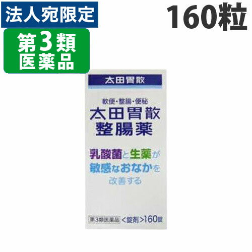 【必ずお読みください】お届け先の氏名に必ず法人名・屋号を記載ください。なお個人のお客様でもお届け先の氏名が法人名であればご注文いただけます。誤ってお届け先の氏名を個人名でご注文いただいた場合は、キャンセルさせていただきますのでご了承ください。リスク区分：第3類医薬品使用期限：使用期限まで90日以上あるものをお送りします。医薬品販売に関する記載事項敏感なおなかを改善！現代の生活は腸に負担をかけることが増えています。高脂肪に偏った食生活、不規則な生活、運動不足、ストレスなどが原因で、腸内細菌のバランスが崩れると、大腸の機能が乱れ、おなかがゆるくなるなどの症状があらわれます。また、加齢によっても腸内細菌のバランスは崩れていきます。さらに、このような便通異常が様々な病気を引き起こします。太田胃散整腸薬は、敏感になっている腸を乳酸菌と生薬の力で改善していく整腸薬です。【成分】1日量(9錠)中整腸生菌 ・ビフィズス菌・・・30mg ・ラクトミン(ガッセリ菌)・・・30mg・酪酸菌・・・90mg 整腸生薬・ゲンノショウコエキス・・・102mg (ゲンノショウコとして)・・・(1、020mg) ・アカメガシワエキス・・・63mg (アカメガシワとして)・・・(504mg) 健胃生薬・ゲンチアナ末・・・51mg 消化酵素・ビオヂアスターゼ1000・・・60mg 【添加物】メントール、ヒドロキシプロピルセルロース、乳糖、無水ケイ酸、ステアリン酸Mg、セルロース、還元麦芽糖水アメ【効能・効果】軟便、便秘、整腸(便通を整える)、腹部膨満感【用法・用量】次の量を食後に服用して下さい。年齢/1回量/1日服用回数・成人(15歳以上)/3錠/3回・8〜14歳/2錠/3回・5〜7歳/1錠/3回・5歳未満/服用しないこと(1) 小児に服用させる場合には、保護者の指導監督のもとに服用させてください。(2) 水又はぬるま湯と一緒に服用してください。【使用上の注意】■相談すること1.次の人は服用前に医師又は薬剤師に相談してください(1)医師の治療を受けている人。(2)本人又は家族がアレルギー体質の人。(3)薬によりアレルギー症状を起こしたことがある人。2.次の場合は、直ちに服用を中止し、この説明書を持って医師又は薬剤師に相談してください(1)服用後、次の症状があらわれた場合関係部位/症状・皮ふ/発疹・発赤、かゆみ(2)2週間位服用しても症状がよくならない場合【保管及び取扱い上の注意】(1)直射日光の当たらない湿気の少ない涼しい所に密栓して保管してください。(2)小児の手の届かない所に保管してください。(3)他の容器に入れ替えないでください。 (誤用の原因になったり品質が変わることがあります。)(4)ビンの中の詰め物は、輸送中に錠剤が破損するのを防ぐものですので、開封後は捨ててください。(5)錠剤の斑点は成分によるもので、品質には問題ありません。(6)使用期限を過ぎた製品は服用しないでください。なお、使用期限内であっても、開封後は品質保持の点からなるべく早く服用してください。【お問い合わせ先】会社名：株式会社太田胃散問い合わせ先：お客様相談係電話：(03)3944-1311(代表)受付時間：9：00〜17：00(土、日、祝日を除く)【製造販売会社】(株)太田胃散会社名：株式会社太田胃散住所：東京都文京区千石2-3-2商品区分：第3類医薬品文責：登録販売者 西川 歩■商品詳細メーカー名：(株)太田胃散シリーズ名：胃腸薬・整腸薬内容量：160錠購入単位：1個在庫品【検索用キーワード】4987033703060　楽天 通販 qs0364 QS0364 オフィストラスト　整腸 便通 整える 腹部膨満感 軟便便秘 3種 乳酸菌 納豆菌 10億個 状態 健康 腸 消化 吸収 解毒作用 免疫 腸内細菌 善玉菌 悪玉菌 食生活 不規則 生活習慣 ストレス等 ハリ 整腸錠 薬 クスリ くすり 医薬品 効果