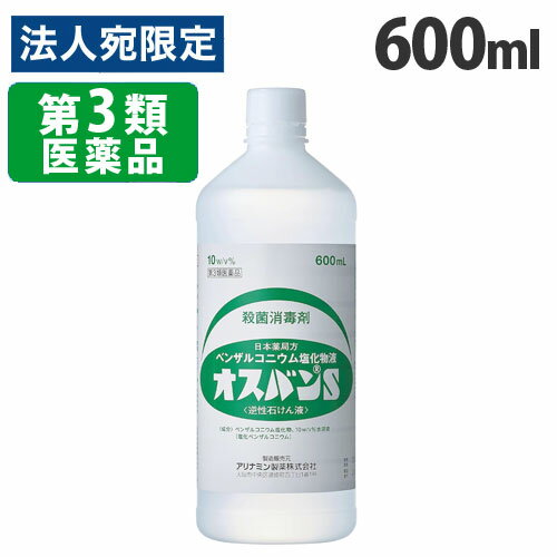 「医薬品販売に関する記載事項」【必ずお読みください】お届け先の氏名に必ず法人名・屋号を記載ください。なお個人のお客様でもお届け先の氏名が法人名であればご注文いただけます。誤ってお届け先の氏名を個人名でご注文いただいた場合は、キャンセルさせていただきますのでご了承ください。使用期限：使用期限まで90日以上あるものをお送りします。手指、創傷面の殺菌消毒に。うすめて使用するタイプの殺菌消毒剤。芽胞のない細菌、カビ類に広い抗菌作用を有し、消毒効果を発揮します。不快臭がなく、希釈液は無色のため衣類に付着しても汚れません。特有の泡立ちにより、消毒効果を高めます。【効能】手指・創傷面の殺菌消毒【用法・用量】1.手指の殺菌消毒：本剤を水で100〜200倍にうすめた液(ベンザルコニウム塩化物0.05〜0.1％溶液)で洗う。2.創傷面の殺菌消毒：本剤を水で400〜1000倍にうすめた液(ベンザルコニウム塩化物0.01〜0.025％溶液)で患部を洗うか、脱脂綿またはガーゼなどに浸して患部に軽く塗る。【その他の公衆衛生・家庭衛生分野での使用法】1.食器・器具類の消毒茶碗、皿、コップ、ナイフ、包丁類、調理器具などは水洗いした後、本剤の200〜500倍液に5分間以上浸した後水洗いする。2.家屋、乗物などの消毒床、畳、家具、調度品、手洗場、浴槽、便所、座席、手すり、電話機などは、本剤の200〜500倍液で清拭するか、または噴霧する。3.ごみ箱、冷蔵庫の消毒本剤の100〜200倍液を噴霧する4.その他食品工場、清涼飲料水工場、缶詰・製菓工場の施設、器具の消毒には本剤の200〜500倍液を用いる。【使用上の注意】■してはいけないこと(守らないと現在の症状が悪化したり、副作用が起こりやすくなる)次の部位には使用しないこと顔面、粘膜(口腔、鼻腔、膣など)や陰股部(陰のうなど)■相談すること1.次の人は使用前に医師、薬剤師又は登録販売者に相談すること(1)医師の治療を受けている人。(2)薬などによりアレルギー症状を起こしたことがある人。(3)患部が広範囲の人。(4)深い傷やひどいやけどの人。2.使用後、次の症状があらわれた場合は副作用の可能性があるので、直ちに使用を中止し、この容器を持って医師、薬剤師又は登録販売者に相談すること症状：発疹・発赤、かゆみ【保管及び取扱い上の注意】(1)直射日光の当たらない涼しい所に保管すること。(2)小児の手の届かない所に保管すること。(3)他の容器に入れ替えないこと(誤用の原因になったり品質が変わる)。(4)使用期限を過ぎた製品は使用しないこと。(5)皮革製品に付着した場合は、変質させることがあるので注意すること。(6)染色した布地は退色することがあるので注意すること。■商品詳細メーカー名：アリナミン製薬内容量：600ml購入単位：1個配送種別：在庫品【成分】100mL中ベンザルコニウム塩化物 0.2g[添加物]トリイソオクタン酸グリセリン、DL-ピロリドンカルボン酸ナトリウム液、エタノール、香料、グリセリン【広告文責】株式会社ワンステップTEL：0570-043-333【メーカー名】アリナミン製薬株式会社【区分】第3類医薬品※リニューアルに伴いパッケージや商品名等が予告なく変更される場合がございますが、予めご了承ください。※モニターの発色具合により色合いが異なる場合がございます。【検索用キーワード】4987123116046 QS0558 アリナミン製薬 オスバンS 600ml オスバン S 第3類医薬品 医薬品 いやくひん イヤクヒン クスリ 薬 くすり 日本薬局方 ベンザルコニウム塩化物液 殺菌消毒剤 逆性石けん液 手指 手 指 殺菌消毒 殺菌 消毒 創傷面 創傷 傷薬 きず薬 キズ薬 食器 調理器具 包丁 カトラリー 床 畳 たたみ 便所 食品工場 清涼飲料水工場 缶詰工場 製菓工場 器具の消毒 希釈 希釈タイプ 薄める 薄めるタイプ ベンザルコニウム塩化物 塩化ベンザルコニウム 液体 切傷 切り傷 さし傷 すりむき傷 靴ずれ