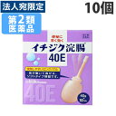 『第2類医薬品』イチジク製薬 イチジク浣腸40E 40g×10個 便秘 便秘改善 便秘薬