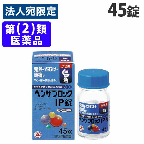 「医薬品販売に関する記載事項」【必ずお読みください】お届け先の氏名に必ず法人名・屋号を記載ください。なお個人のお客様でもお届け先の氏名が法人名であればご注文いただけます。誤ってお届け先の氏名を個人名でご注文いただいた場合は、キャンセルさせていただきますのでご了承ください。使用期限：使用期限まで90日以上あるものをお送りします。イブプロフェンの解熱・鎮痛作用により、かぜによる発熱・さむけ(悪寒)・頭痛・のどの痛みなどに効果があります。6種の成分がバランスよくはたらいて、かぜのいろいろな症状を緩和するかぜ薬です。柑橘類などに含まれるビタミンPの一種であるヘスペリジンを配合しています。のみやすい小型の白色〜帯黄白色の円形の錠剤です。【効能】かぜの諸症状(発熱、悪寒、頭痛、のどの痛み、鼻水、鼻づまり、関節の痛み、筋肉の痛み、せき、たん、くしゃみ)の緩和■商品詳細メーカー名：アリナミン製薬シリーズ名：ベンザブロック内容量：45錠購入単位：1個配送種別：在庫品【広告文責】株式会社ワンステップTEL：0570-043-333【メーカー名】アリナミン製薬株式会社【区分】指定第2類医薬品※リニューアルに伴いパッケージや商品名等が予告なく変更される場合がございますが、予めご了承ください。※モニターの発色具合により色合いが異なる場合がございます。【検索用キーワード】4987123145763 QS2160 アリナミン製薬 アリナミン ベンザブロック IP錠 45錠 ベンザ ベンザブロックIP錠 指定第2類医薬品 第(2)類医薬品 医薬品 いやくひん イヤクヒン クスリ 薬 くすり 風邪薬 かぜ薬 風邪 かぜ カゼ 風邪の諸症状 発熱 熱 悪寒 頭痛 頭痛い 喉の痛み のどの痛み ノドの痛み 喉 のど ノド 痛み 鼻水 鼻づまり 鼻詰まり 関節の痛み 筋肉の痛み せき 咳 セキ たん タン 痰 くしゃみ クシャミ 1日3回 朝昼晩 錠剤 イブプロフェン セルフメディケーション セルフメディケーション税制 内服薬 飲む薬 飲み薬