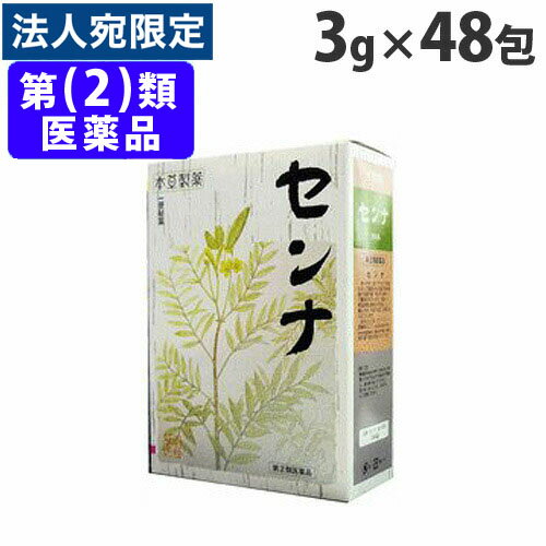 『指定第2類医薬品』本草製薬 本草 センナ(分包) 3g×48包 腸の健康 腸の全動運動