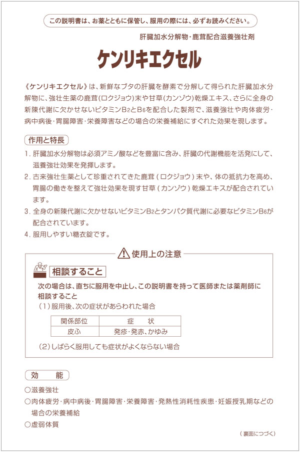 オフィストラストの『第3類医薬品』救心製薬 ケンリキエクセル 216錠 滋養強壮 肉体疲労 胃腸障害 栄養障害｜アングル2