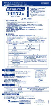 『指定第2類医薬品』コリホグス錠 16錠