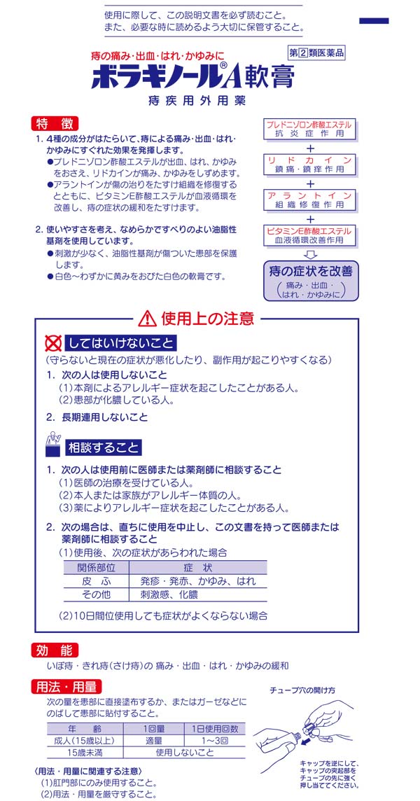 『指定第2類医薬品』 ボラギノールA軟膏