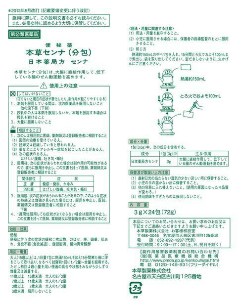 『指定第2類医薬品』本草製薬 本草 センナ(分包) 3g×48包 腸の健康 腸の全動運動