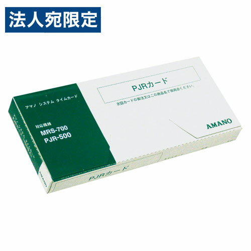 アマノ タイムカード PJRカード 100枚入 AMANO アマノPJRカード タイムレコーダー 時間集計タイムレコーダー