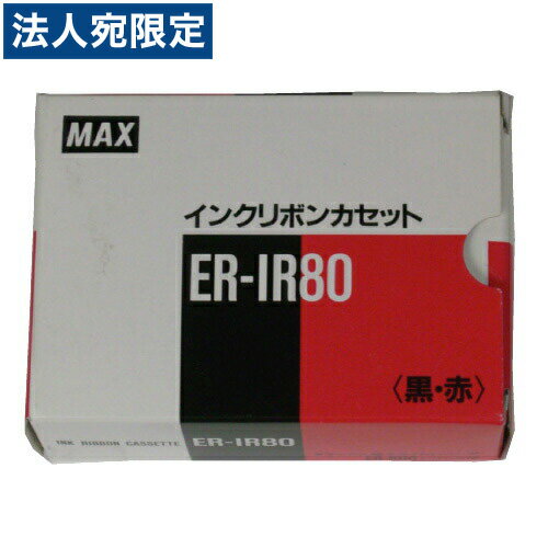 『売切れ御免』マックス MAX タイムレコーダー インクリボン ER-IR80