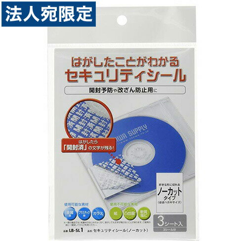 サンワサプライ セキュリティシール(ノーカット) 100シート LB-SL1-100『代引不可』『送料無料（一部地域除く）』