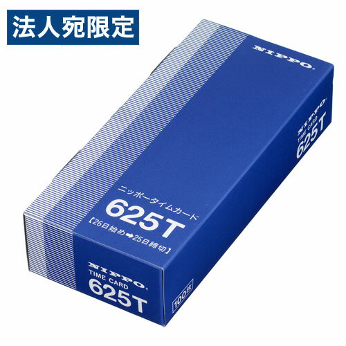Timecard - ニッポー タイムカード 625T 25日締め用 100枚入 nippo タイムレコーダー用 オフィス用品 事務用品 店舗用品