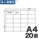 【必ずお読みください】お届け先の氏名に必ず法人名・屋号を記載ください。なお個人のお客様でもお届け先の氏名が法人名であればご注文いただけます。誤ってお届け先の氏名を個人名でご注文いただいた場合は、キャンセルさせていただきますのでご了承ください。激震価格！当店人気・定番サイズのOAラベルをお得に買えるワールドプライスラベルインクジェットプリンタ・レーザープリンタ・コピー機・熱転写プリンタ対応のマルチタイプなので幅広い用途に対応！！■商品詳細メーカー名：東洋印刷シリーズ名：ワールドプライスラベルシートサイズ：297×210mm(A4サイズ)ラベルサイズ：74.25×42mm面付：5×4=20面 同型ラベル：C20S入数：1箱：500シート（100シート×5袋）白色度：94％総厚：150μ（±5％）上紙：92μ（±5％）注：上紙厚みに粘着剤を含む購入単位：1箱（100シート×5袋）配送種別：別送品　代引不可　返品不可　配送日時指定不可　※商品はメーカーより直送させて頂くため、代金引換でのご注文はお受け致しかねます。　※こちらの商品は他の商品とは別のお届けとなります。　※メーカー直送のため、納品・請求書は商品とは別に郵送させていただきます。　※商品はメーカーより直送させて頂くため、ご希望配送日時の指定はできません。　※メーカーにて欠品発生時はこちらからご連絡させて頂くこともございます。※北海道・沖縄・離島は送料別途見積りとなります。当店人気・定番サイズのOAラベルをお得に買えるワールドプライスラベル。ナナラベル「C20S」と同型です。インクジェットプリンタ・レーザープリンタ・コピー機・熱転写プリンタ対応のマルチタイプなので幅広い用途に対応！！印字適性、耐熱性にも優れています。上紙、剥離紙共に薄くてカールが少ない使いやすさを追及した製品です。 ■GPNエコ商品ねっと　掲載■プリンタ対応：レーザープリンタ/インクジェットプリンタ/コピー機/熱転写プリンタ＜無料ダウンロード＞ラベル印刷ソフト「ラベルドクター SP LITE」対応※詳しくは東洋印刷ホームページにてご確認ください。【検索用キーワード】4974906331307 楽天 通販 OA用紙 ラベル用紙 シートカットタイプ マルチタイプラベル WP02001 まるちらべる わーるどぷらいすらべる A4 500しーと 東洋印刷　ナナラベル　nanaラベル　nanalabel　WPラベル　worldpricelabel　ワールドプライス　ラベル　廉価版　Wplabel　C20S　ラベルシール　らべるしーる　インクジェットプリンタ　レーザープリンタ　コピー機　熱転写プリンタ対応　マルチタイプ　対応　117045