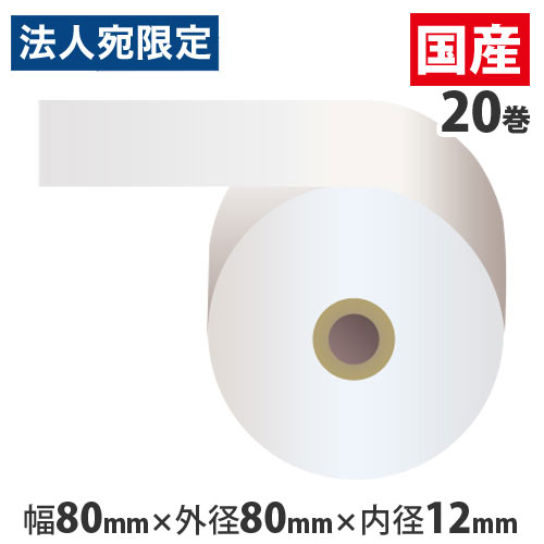 感熱紙レジロール (サーマルレジロール) スタンダード 80mm×80mm×12mm 20巻 5年保存 幅80mm 感熱レジロール 感熱ロール 『代引不可』『返品不可』