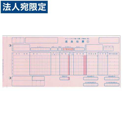 C-RH25 チェーンストア統一伝票・返品 手書き用1型 (伝票No.有)『代引不可』『送料無料(一部地域除く)』