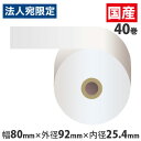 感熱紙レジロール スタンダード裏巻 80×92×25.4mm 40巻(ノーマル・5年保存)『代引不可』『送料無料(一部地域除く)』