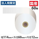 感熱紙レジロール(サーマルレジロールペーパー) スタンダード 『114mm×60mm×12mm』 60巻 KT146012『代引不可』『送料無料(一部地域除く)』