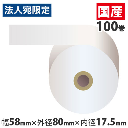 上質普通紙レジロール 『58mm×80mm×17.5mm』 100巻 RP588017『代引不可』『送料無料（一部地域除く）』