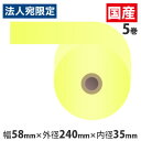 感熱紙券売機用ロール 裏巻 58×240×35mmイエロー ミシン目なし 5巻 (ノーマル・5年保存)『代引不可』『送料無料(一部地域除く)』