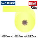 カラー感熱紙ロール 『80mm×80mm×12mm』イエロー 50巻 RS8080CC『代引不可』『送料無料(一部地域除く)』