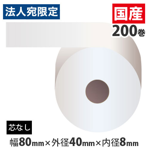 『代引不可』 レジロール 80mm 感熱紙 芯なし 80mm×40mm×8mm 200巻 『返品不可』『送料無料（一部地域除く）』