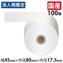 上質普通紙レジロール 【45mm×80mm×17.5mm】 100巻 RP448017【送料無料(一部地域除く)】