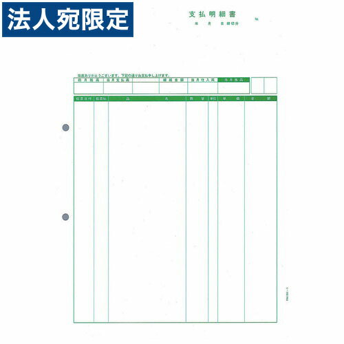 楽天オフィストラストピーシーエー PA1351-1G 支払明細書 単票 『旧品番：PA1351-1F』 『返品不可』『代引不可』『送料無料（一部地域除く）』