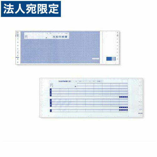 Q31PA 支給明細書(銀行振込タイプ・連続用紙) 300枚入り『送料無料(一部地域除く)』 Q31PA 支給明細書(銀行振込タイプ・連続用紙) 300枚入り『送料無料(一部地域除く)』