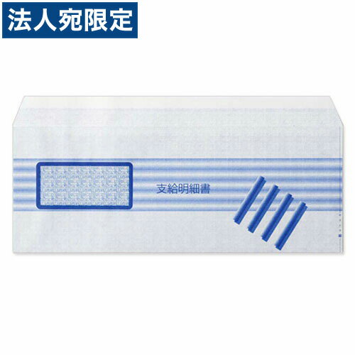 Q38A 支給明細書封筒(B5白紙出力用) 200枚入り『返品不可』『代引不可』『送料無料（一部地域除く）』