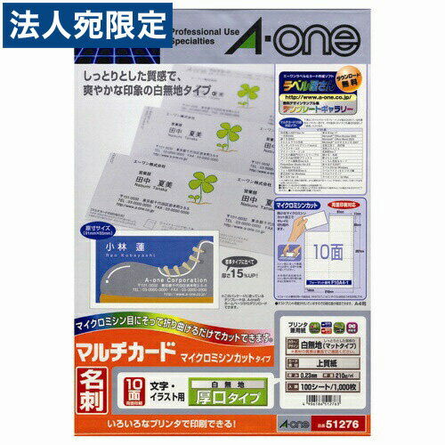 エーワン マルチカード名刺用紙 マイクロミシン 白無地 厚口 10面 51276 100シート【送料無料（一部地..