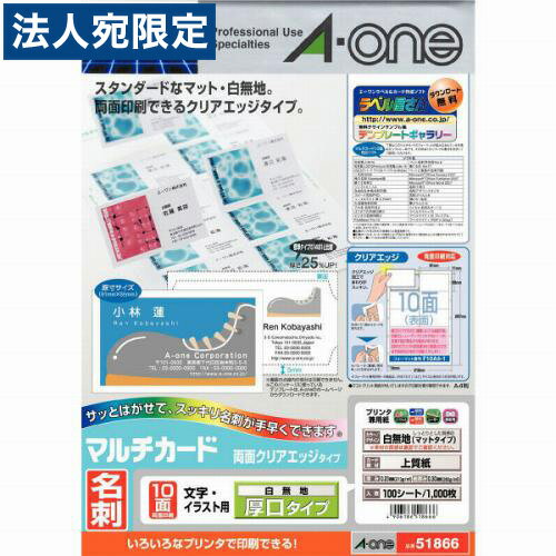 エーワン マルチカード名刺用紙 クリアエッジ 白無地 厚口 10面 51866 100シート【送料無料（一部地域..