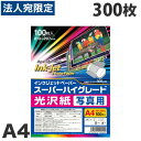 インクジェット写真用紙 A4 スーパーハイグレード 光沢写真用 300枚『送料無料(一部地域除く)』