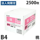 【FSC認証】カラーコピー用紙 ダイオーカラーマルチペーパー B4 桃 2500枚 ピンク ピーチ チラシ DM 案内状 掲示物 …