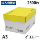 カラーコピー用紙 イエロー A3 2500枚『送料無料（一部地域除く）』