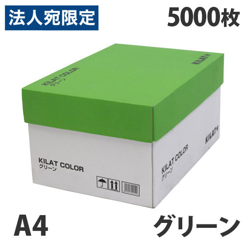カラーコピー用紙 グリーン A4 5000枚『送料無料(一部地域除く)』