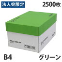 カラーコピー用紙 グリーン B4 2500枚 用紙 OA用紙 印刷用紙 無地『送料無料（一部地域除く）』