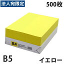 【必ずお読みください】お届け先の氏名に必ず法人名・屋号を記載ください。なお個人のお客様でもお届け先の氏名が法人名であればご注文いただけます。誤ってお届け先の氏名を個人名でご注文いただいた場合は、キャンセルさせていただきますのでご了承ください。大量購入をご検討されているお客様は、事前にご相談いただきますと、スムーズなご対応が可能です。お問い合わせは こちら から。※ブランド名が変更になるため、「KILAT」と「GRATES」が混在して届く可能性があります。ご了承ください。■商品詳細サイズ：B5内容量：500枚カラー：イエロー坪量：70g/平方メートル（四六換算/60kg）紙厚：93μm材質：純パルプ100％購入単位：1冊(500枚)配送種別：在庫品1冊からでもカラーペーパーが安い！　大量に必要のない方はこちらの商品を。※商品写真は実際の色に出来るだけ近づけるよう撮影されておりますが、　お使いのモニターによって実際の明るさや色と若干異なって見える場合もございます。　あらかじめご了承ください。【検索用キーワード】4940927100666 楽天 通販 カラーペーパー OA用紙 カラーコピー用紙 KILATオリジナル B5サイズ からーこぴーようし きらっといえろー B5 500まい 1m5770 9I2424 オフィストラスト カラーコピー用紙 当店売れ筋 業務用 純パルプ100％ お買い得 イエロー 黄色 きいろ キイロ