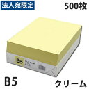 カラーコピー用紙 クリーム B5 500枚