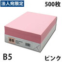 カラーコピー用紙 ピンク B5 500枚