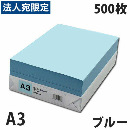 A3 Size Paper - カラーコピー用紙 ブルー A3 500枚