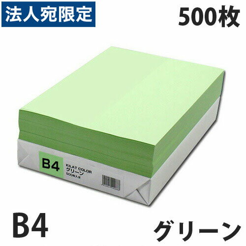 カラーコピー用紙 グリーン B4 500枚