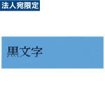 TC12B キング 12MM 青ラベル黒文字